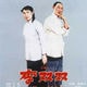 李雙雙