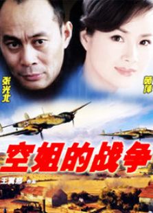 空姐的戰(zhàn)爭(zhēng)