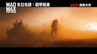《瘋狂的麥克斯:狂暴之路》香港版首支預(yù)告 2015疾馳末世