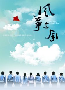 風箏與風