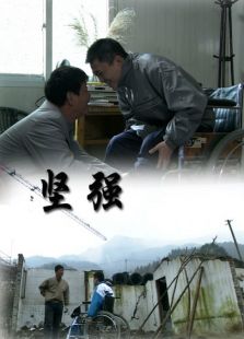 堅強