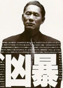 兇暴的男人