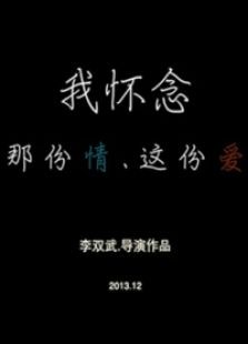 我懷念 那份情.這份愛(ài)