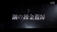 《鋼之煉金術(shù)師》真人版官方預告
