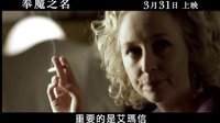 [著魔的愛瑪·埃文斯](奉魔之名)香港預(yù)告片