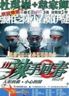 辣手回春 粵語