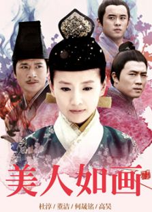 美人如畫