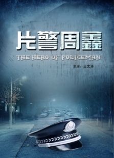 片警周鑫