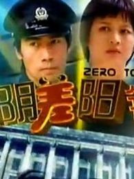 陰差陽錯