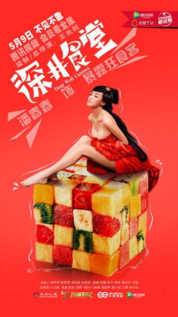 深井食堂海報(bào)
