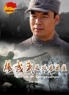 楊成武強攻東團堡
