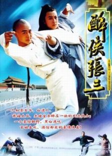 醉拳張三