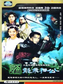 龍飛相公
