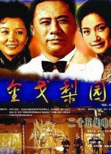 金戈梨園
