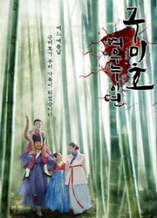 九尾狐姐姐傳
