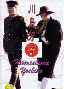 川島芳子（1989）