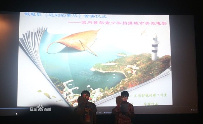 微電影《遲到的繁華》首映現(xiàn)場(chǎng)