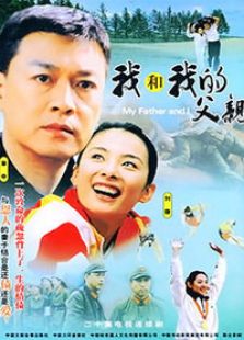 我和我的父親
