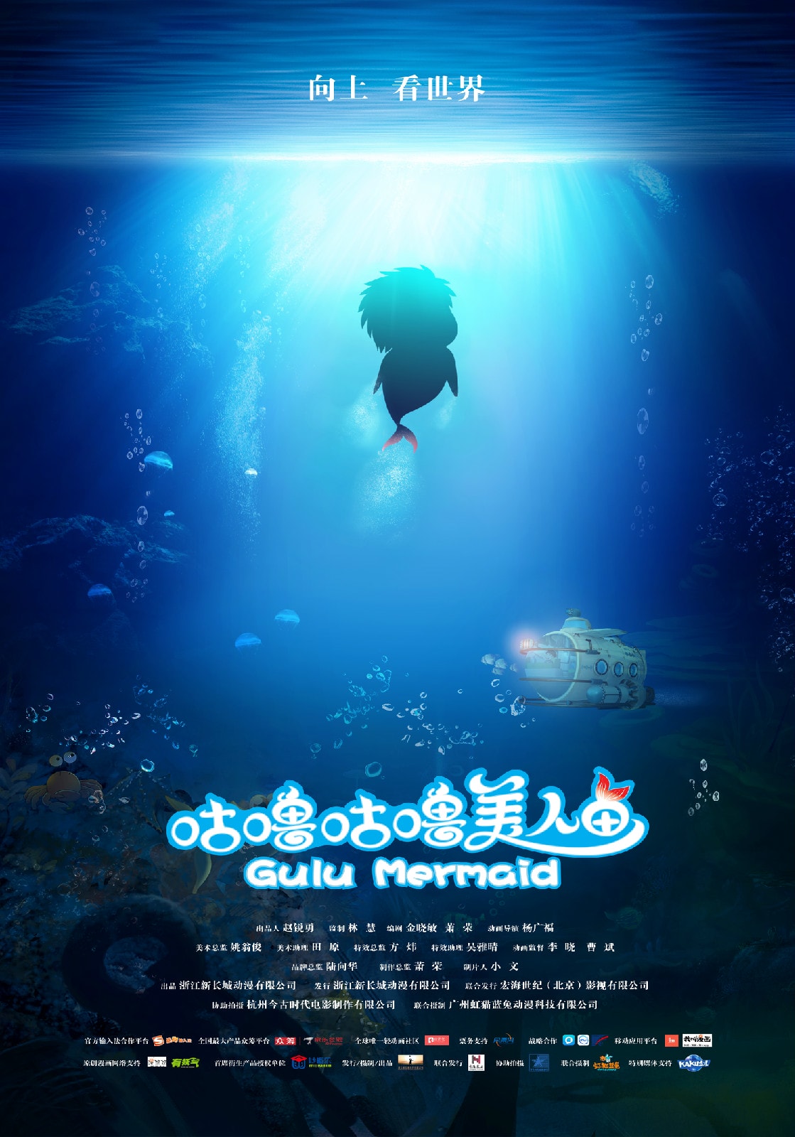 咕嚕咕嚕美人魚 高清海報