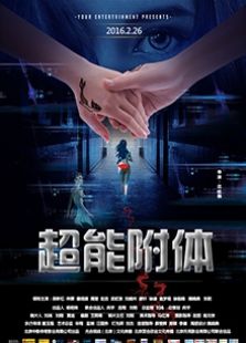 超能附體