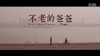 武漢賀歲微電影《不老的爸爸》預告片溫情首發