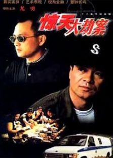 驚天大劫案