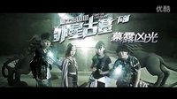 TOZFX《道士出山3外星古墓》加長版預告片 1080P超清
