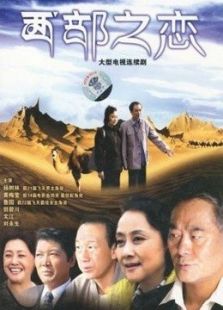西部之戀