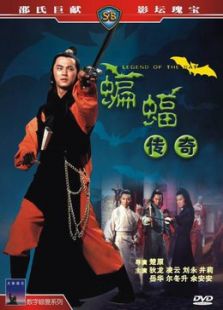 蝙蝠傳奇