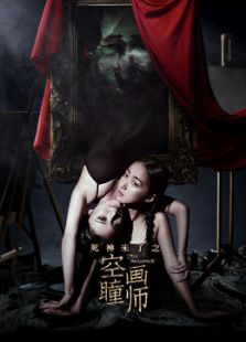 死神來了之空瞳畫師