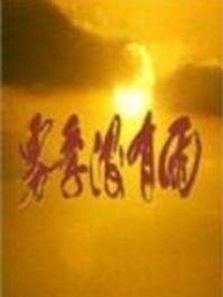 霧季沒有雨