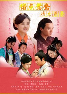 錯點鴛鴦