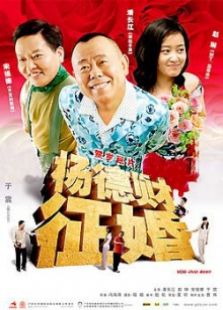 楊德財征婚