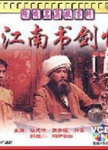 江南書劍情