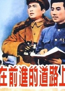 在前進的道路上