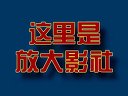 放大影社宣傳視頻