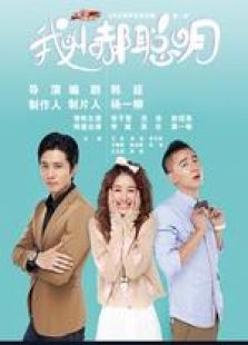 我叫郝聰明