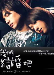 我們結(jié)婚吧（臺(tái)灣版）