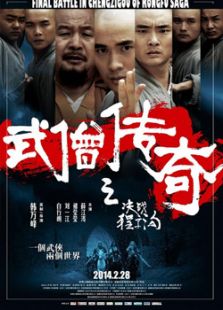 武僧傳奇之決戰程子溝