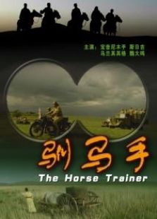 馴馬手