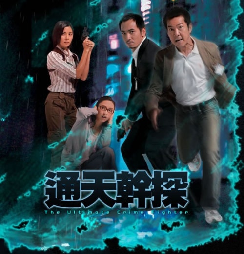2007《通天干探》劇照