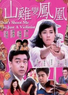 山雞變鳳凰[粵語版]