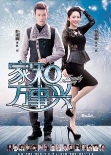 家和萬(wàn)事興之花好月圓未刪減版