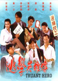 逃學英雄傳