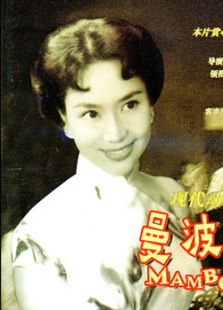 曼波女郎