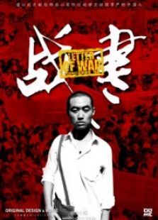 戰書
