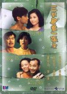 三對(duì)鴛鴦一張床 粵語(yǔ)