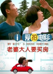 老婆要買房（微電影）