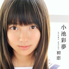 小池彩夢