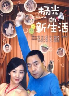 楊光的快樂生活